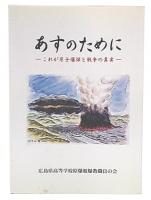 あすのために : これが原子爆弾と戦争の真実