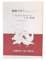 激動の中で(覚書ふうに) : 1被差別部落民の戦前・戦中・戦後　上巻戦前篇