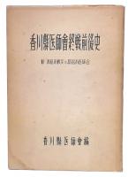 香川県医師会終戦前後史