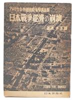 日本戦争経済の崩壊 : 戦略爆撃の日本戦争経済に及ぼせる諸効果