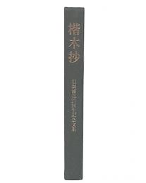 楷木抄 : 旧制浦高第27回生入学50周年記念文集