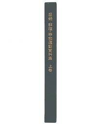 田無非核・平和運動資料集　上