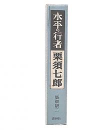 水平の行者栗須七郎