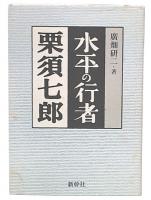 水平の行者栗須七郎