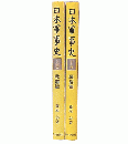 日本軍事史　上・下
