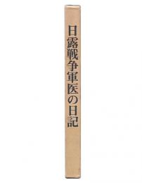 日露戦争軍医の日記