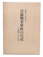 日露戦争軍医の日記