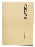 内務省と国民