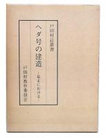 ヘダ号の建造  : 幕末における