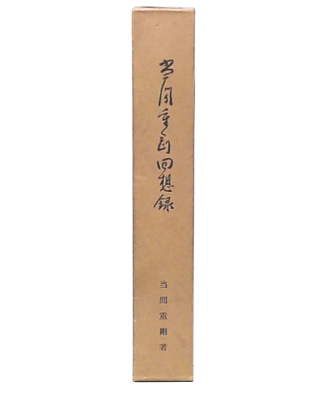 日蓮本仏論著者 福重照平の信・行・学(福重照平) / 小林書房