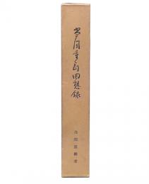 当間重剛回想録