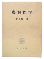 農村医学