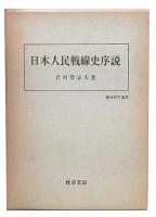 日本人民戦線史序説