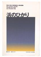 浜のひかり　第2号(1994.10.1)　特集　横浜の差別部落と解放運動