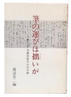 筆の運びは拙いが : 日清・日露出征兵士の手紙