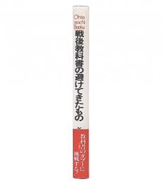 戦後教科書の避けてきたもの : 各国の比較から