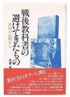 戦後教科書の避けてきたもの : 各国の比較から