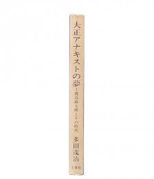 大正アナキストの夢 : 渡辺政太郎とその時代