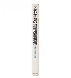 これからの地域改善対策
