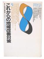 これからの地域改善対策