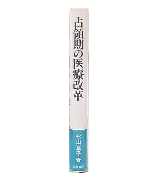【中古】占領期の医療改革／杉山章子 著／勁草書房 占領期の医療改革(杉山章子 著) / 古本、中古本、古書籍の通販は「日本
