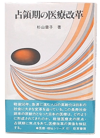 占領期の医療改革(杉山章子 著) / 古本、中古本、古書籍の通販は「日本