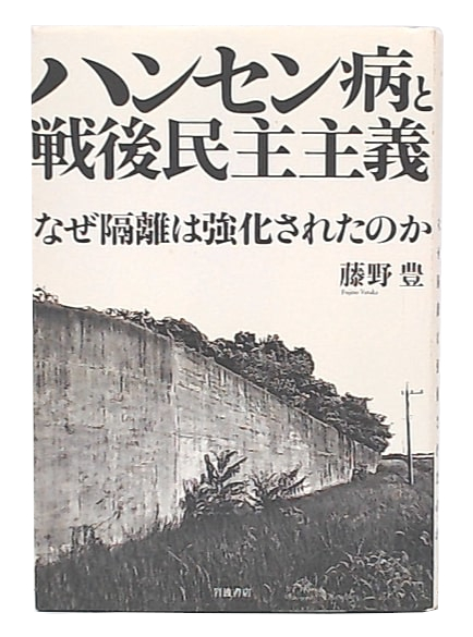 ハンセン病と戦後民主主義 : なぜ隔離は強化されたのか(藤野豊