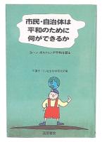 市民・自治体は平和のために何ができるか : ヨハン・ガルトゥング平和を語る