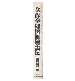 久保全雄医師風雲伝 : 人の心に火を放つ人