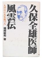 久保全雄医師風雲伝 : 人の心に火を放つ人