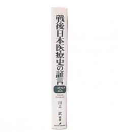 戦後日本医療史の証言 : 一研究者の歩み