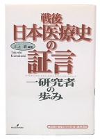 戦後日本医療史の証言 : 一研究者の歩み