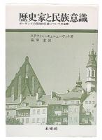 歴史家と民族意識 : ポーランドの民族的伝統についての省察