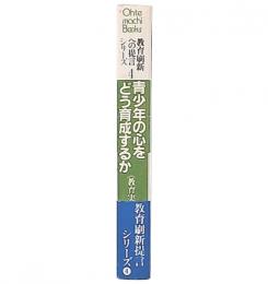 教育刷新への提言シリーズ : 明日の日本の教育をどうしたらよいか