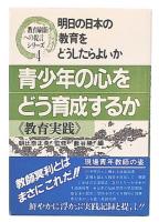 教育刷新への提言シリーズ : 明日の日本の教育をどうしたらよいか