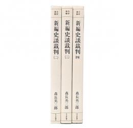 新編史談裁判　2・3・4