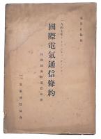 国際電気通信条約 : 1947年アトランティック・シティ