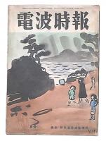 電波時報　第7巻第10号/第8巻第12号/第7巻第10号/第11巻第1・2・3・7号