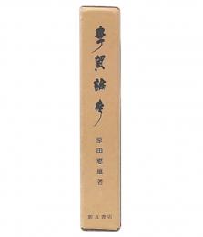 李賀論考