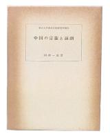 中国の宗族と演劇 : 華南宗族社会における祭祀組織・儀礼および演劇の相関構造