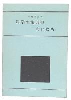 科学の法則のおいたち