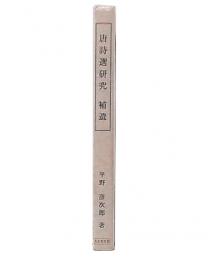 唐詩選研究