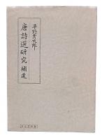 唐詩選研究
