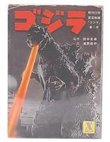 ゴジラ : 昭和29年度東宝作品 映画小説