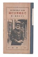 乃木將軍言行録