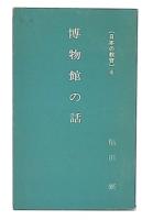 博物館の話