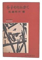 分子のりんかく