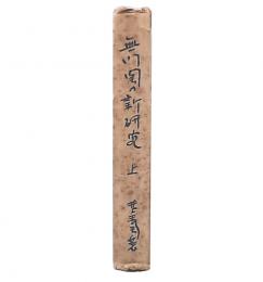 無門関の新研究　上巻