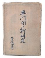 無門関の新研究　上巻
