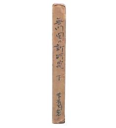無門関の新研究　下巻